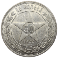 Полтинник 1922 ПЛ супер