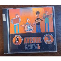 Avenue – Капель