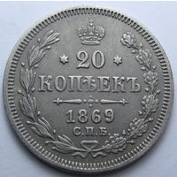 20 КОПЕЕК 1869 СПБ-НI СТАРАЯ ПАТИНА