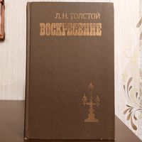 Леч Толстой. Воскресение