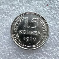 15 копеек 1930 год