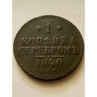 1 копейка 1840 г.СПМ,неплохая.