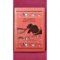 Р. Киплинг. Необыкновенные сказки