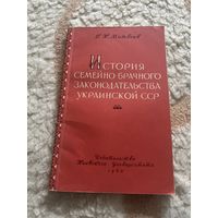 1960г. Матвеев. Автограф. История семейно-брачного законодательства украинской ССР