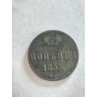 Монета копейка 1855 года
