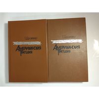 Теодор Драйзер  Американская трагедия 2 книги