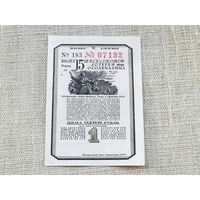 Лотерея 15 всесоюзная ОСОАВИАХИМ 1 рубль 1941