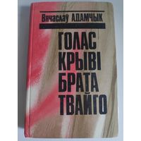 Вячаслаў Адамчык. Голас крыві брата твайго.