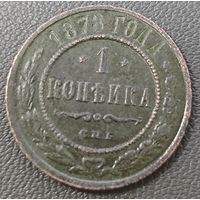 1 копейка 1878 года