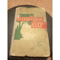 Учебник-Падручнiк"Геаграфiя СССР"\13д