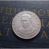 20 злотых 1976 Польша Марсель Новотко #16