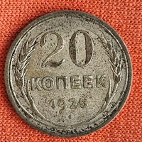 20 копеек 1925 года