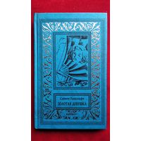 Саймон Гандольфи Золотая девушка // Серия: Рамочка