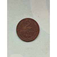 2 копейки СССР 1924 год.