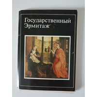 Государственный Эрмитаж  Набор Открыток 16 шт. Москва  Изобразительное искусство 1983 год.
