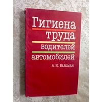А.И.Вайсман"Гигиена труда водителей автомобилей"\5