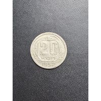 20 копеек 1952 года. Хорошее состояние. С 1 рубля
