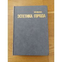 Яргина З.Н., Эстетика города