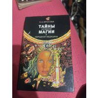 Н.А.Фролова.   Тайны лечебной магии и народной медицины.