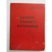 Удостоверение. "Единая книжка взрывника". 1968 г.в. Гомельская техническая школа машинистов локомотивов. Желехная дорога. МПС. ЖД.