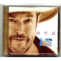 CD  Андрей Макаревич - И т.д.