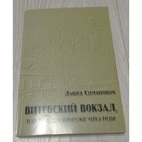 Давид Симанович. Витебский вокзал, или... Дневники. С автографом автора. Иллюстрации. 421 стр.