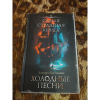 Дмитрий Костюкевич. Холодные песни. Серия: Самая страшная книга.