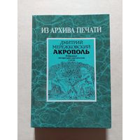 Дмитрий Мережковский. Акрополь - V