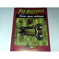 000187/УТКИ,ГУСИ,ЛЕБЕДИ