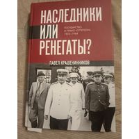 Павел Крашенинников Наследники или ренегаты?