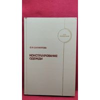 С.М. Саламатова  Конструирование одежды