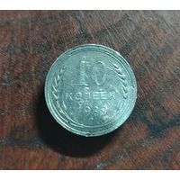10 копеек СССР 1929г. (серебро)