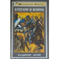 Бунтари и воины. Очерки истории донского казачества