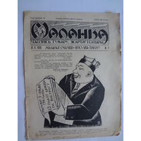 Маланка. часопісь гумару. 31.V.1928.