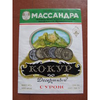Винная этикетка "Кокур десертный(Сурож)". УкрССР.