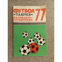 Футбол Симферополь 1977