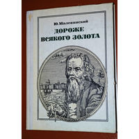 Ю.Малевинский  Дороже всякого золота. Кулибин. Пионер - значит первый. Выпуск 69