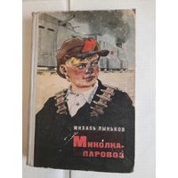 Книга Миколка-паровоз автор Михась Лыньков 1965г