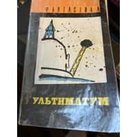 Фантастика Ультиматум