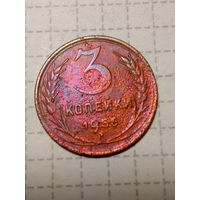 3 копейки СССР 1956 год