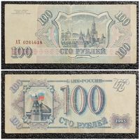 100 рублей Россия 1993 г. серия АХ