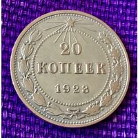 20 копеек 1923 года.