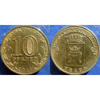 РФ. 10 рублей 2014 года. ГВС. Тверь.