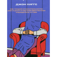 Хиггс Джон "Все страньше и страньше"