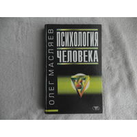 Масляев О. Психология человека. Серия: Психология. Донецк Сталкер 1998г.