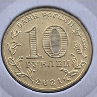 Россия 10 рублей, 2021 Омск