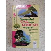 А. Полякова, Карликовый сад, или бонсай по-русски