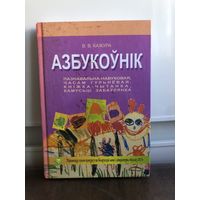 В. В. Кажура. Азбукоўнік: пазнавальна-навуковая, часам гульнёвая, кніжка-чытанка, камусьці забаўлянка.
