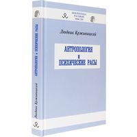 Крживицкий Л. "Антропология и психические расы"