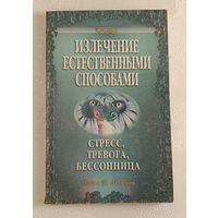 Излечение естественными способами. Стресс, тревога, бессонница. Серия "Панацея" Майкл Т. Мюррей. 1997